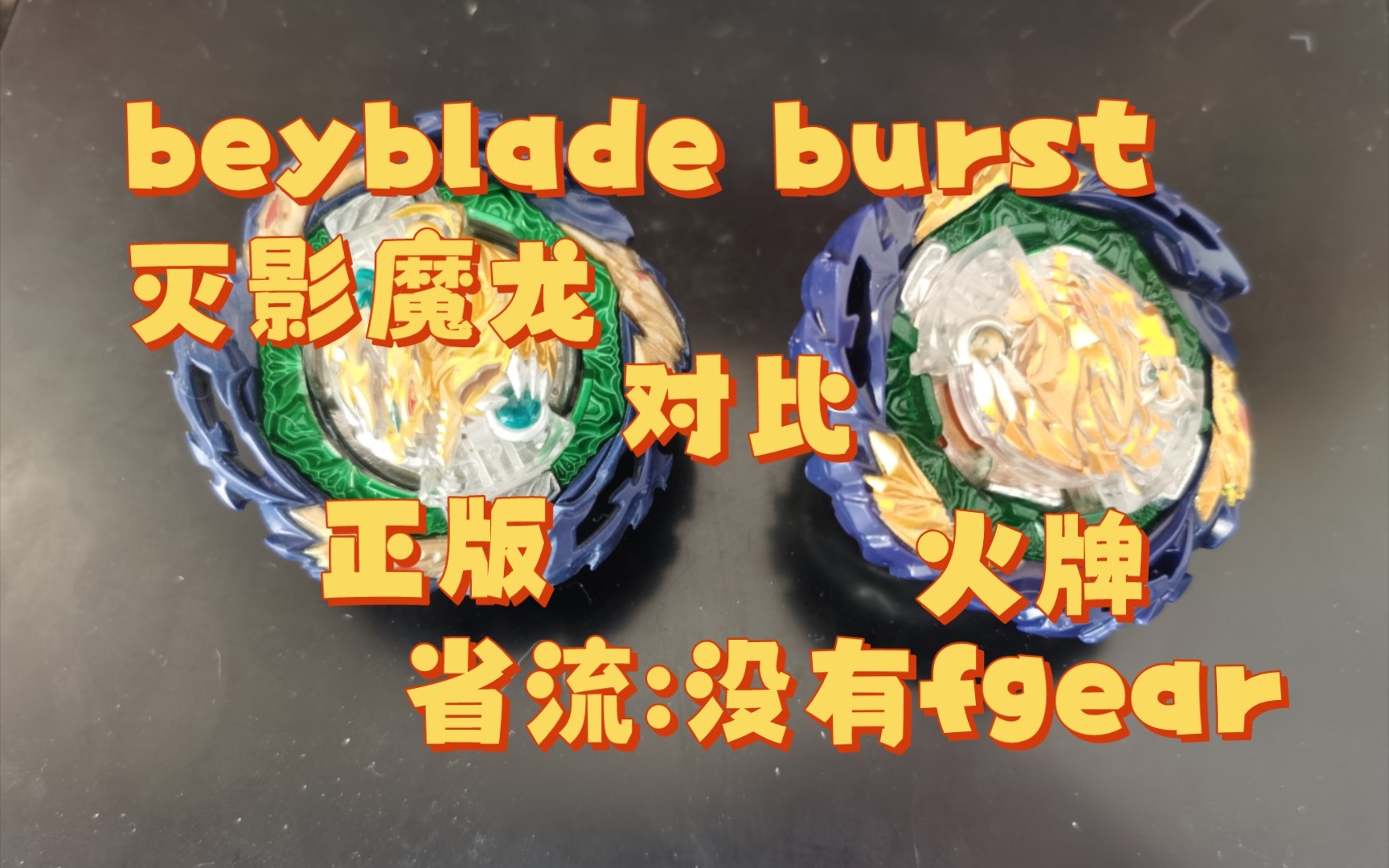 【beyblade burst】正版火牌 灭影魔龙对比哔哩哔哩bilibili