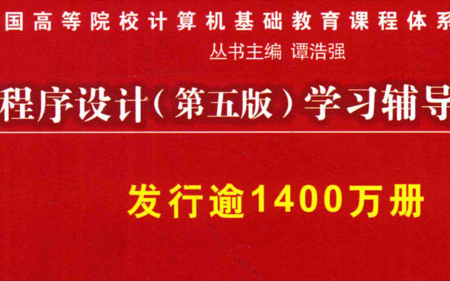 [图]C程序设计学习辅导（第五版）PDF，免费分享！