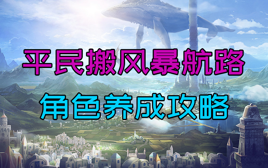 DNF搬砖平民风暴航路,搬砖养成详细攻略(装备搭配、效率测试、附魔推荐)哔哩哔哩bilibili