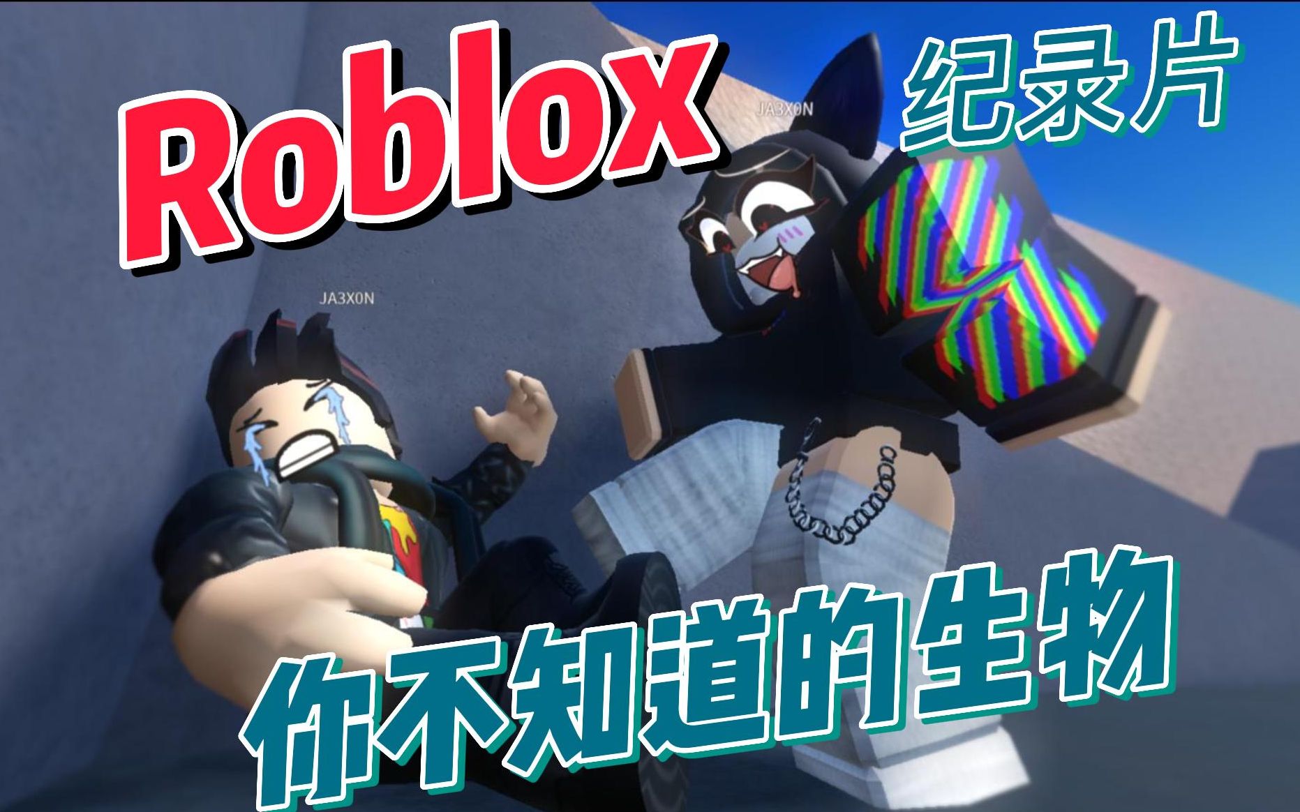 [图]【Roblox】你可能不知道的一种生物