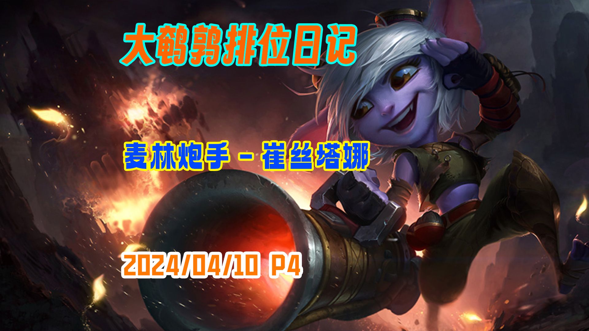 [东北大鹌鹑]20240410 p4 中单小炮