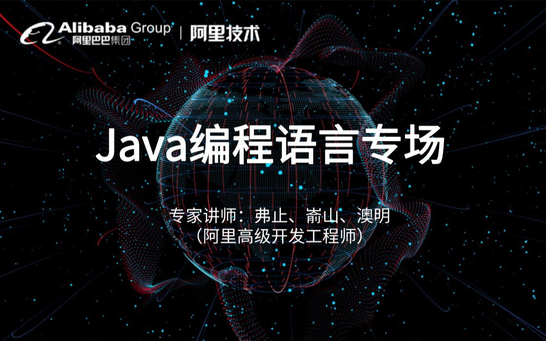 【Java基础入门】阿里专家讲Java编程语言专场(全集)哔哩哔哩bilibili