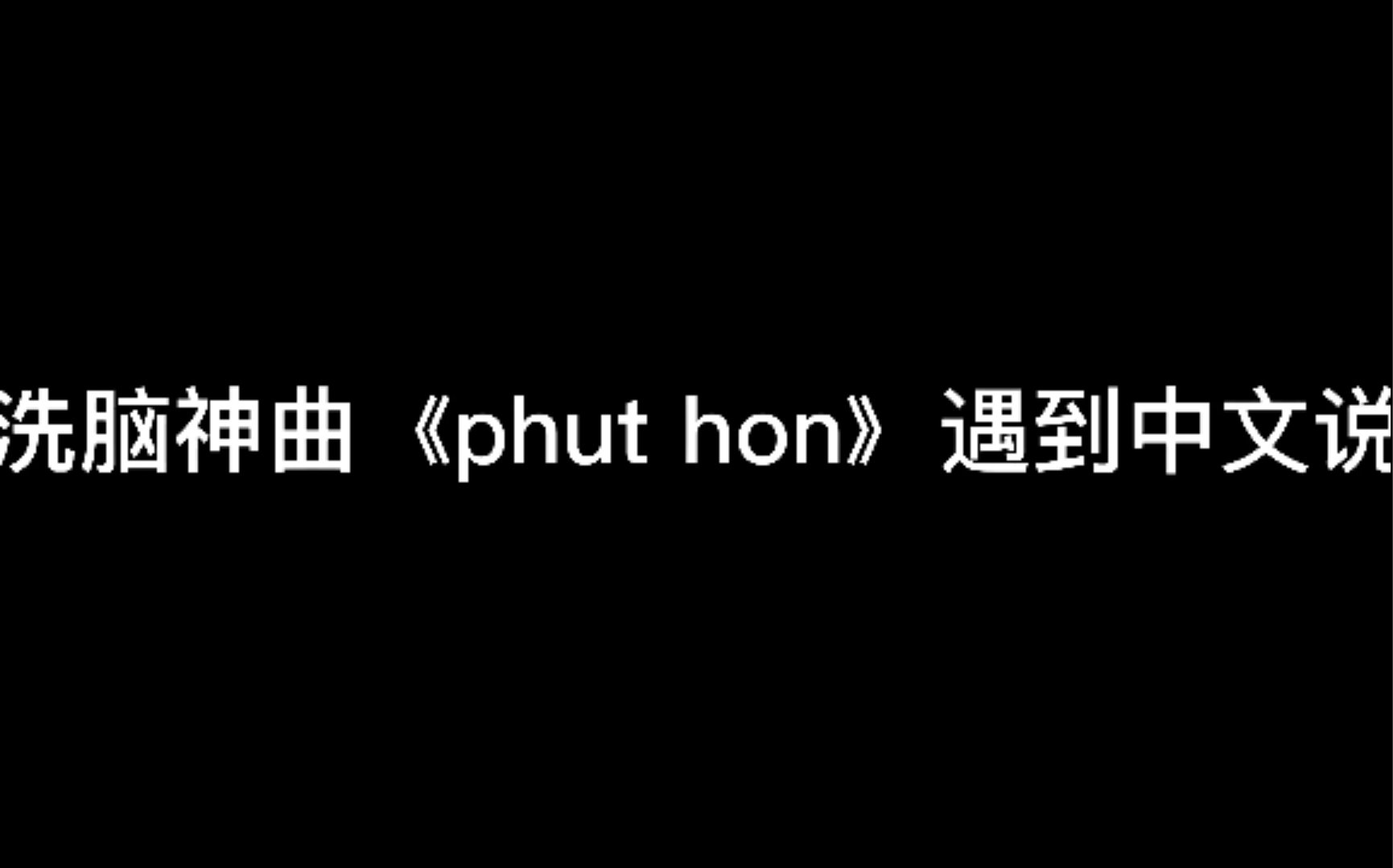 当越南洗脑神曲phuthon遇到中文说唱40秒开始高能哈哈哈