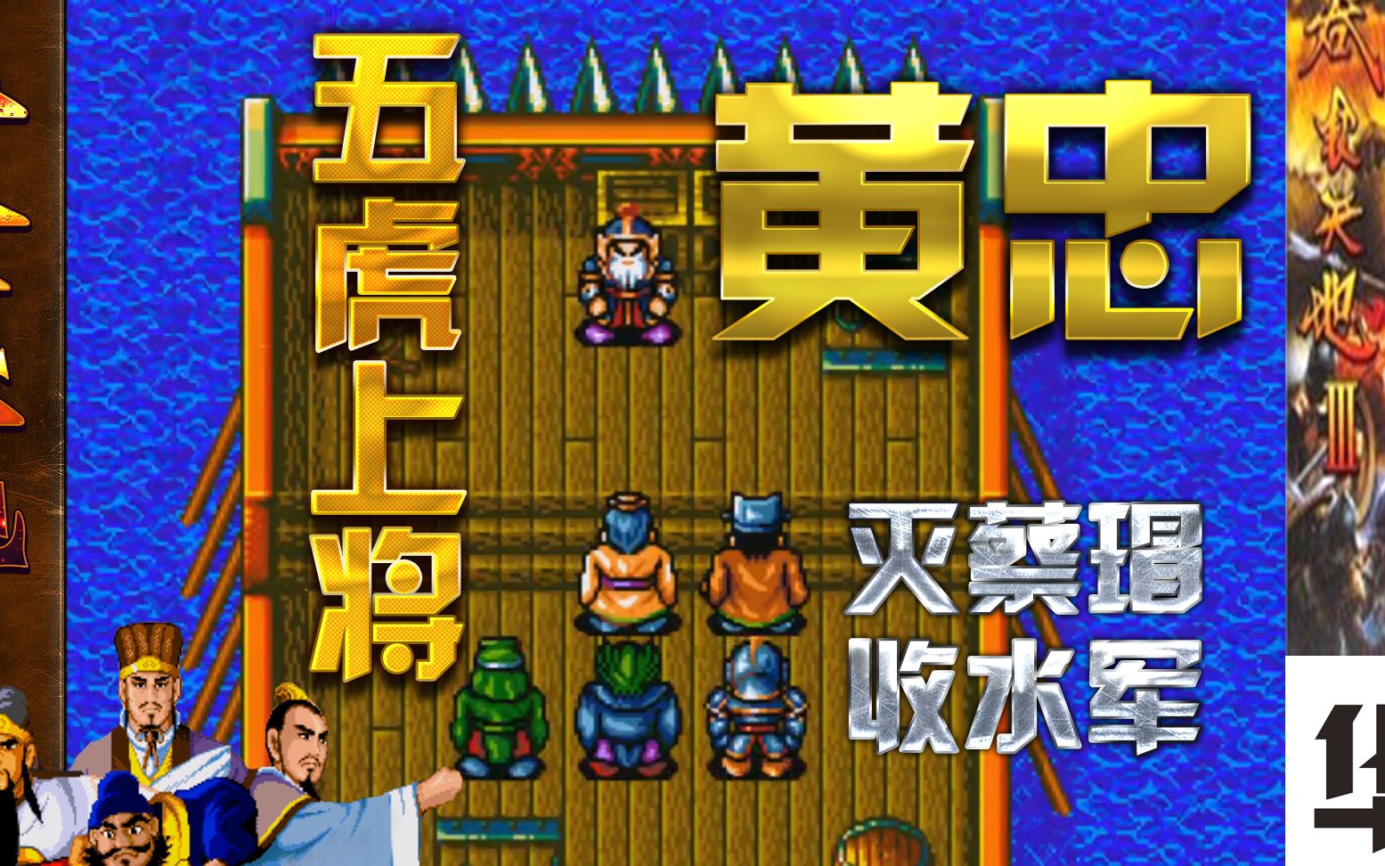 活动作品吞食天地3世嘉版第十二章灭蔡瑁收水军五虎上将黄忠到位