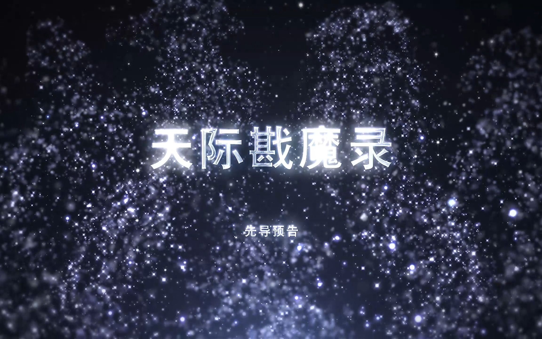 【先导预告】爱在天际S02 天际戡魔录单机游戏热门视频