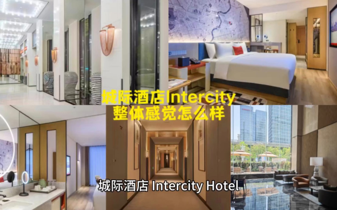 城际酒店Intercity整体怎么样哔哩哔哩bilibili