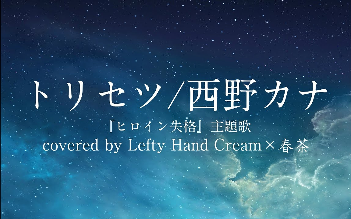 【Lefty Hand Cream*春茶*Kobasolo】 トリセツ (中文字幕)哔哩哔哩bilibili