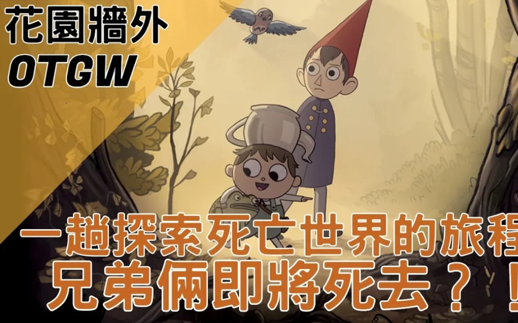 [图]【BMO讲欧美动画】一趟探索死亡世界的旅程！？｜ 花园墙外over the garden wall介绍