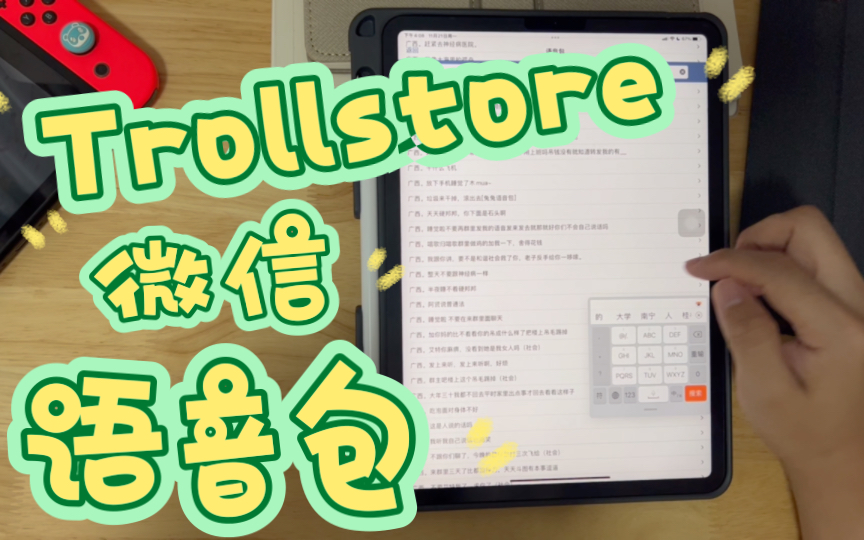 [Trollstore]一分钟学会微信添加语音包哔哩哔哩bilibili