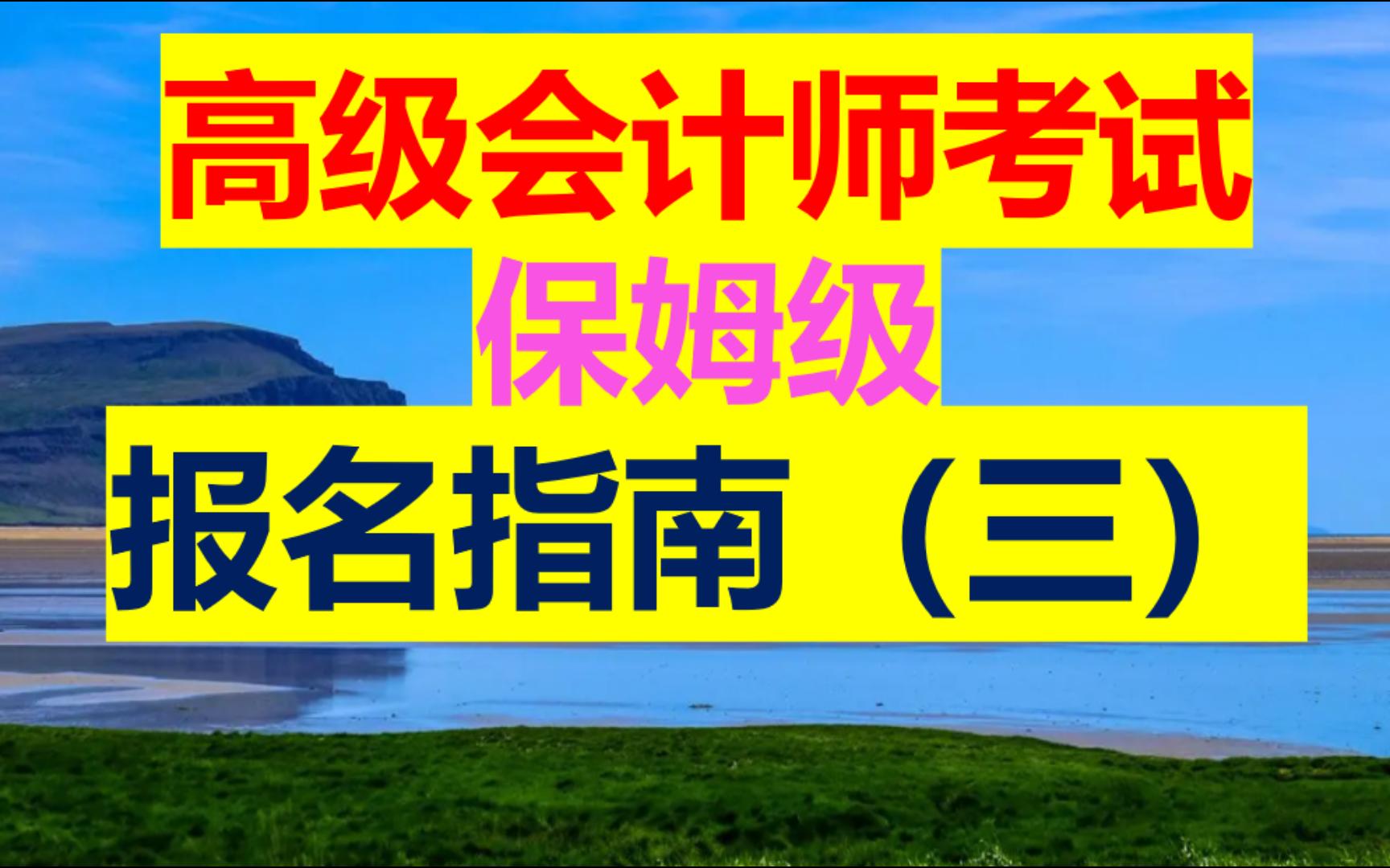 高级会计师考试报名保姆级指南三哔哩哔哩bilibili