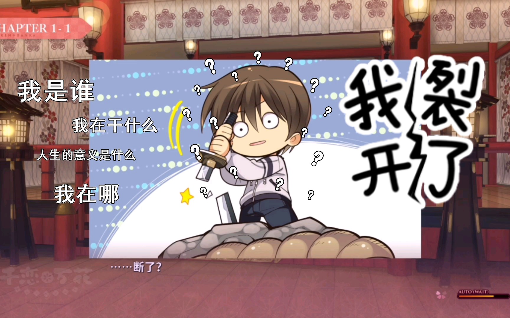 [柚子社][千恋94万花]将臣:拨刀断了.我整个人都裂开了.