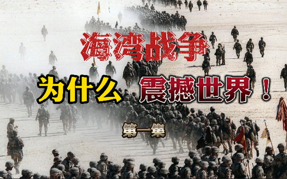 [图]10万伊拉克大军攻入科威特，海湾战争爆发，两伊战争时的盟友为何变仇敌？