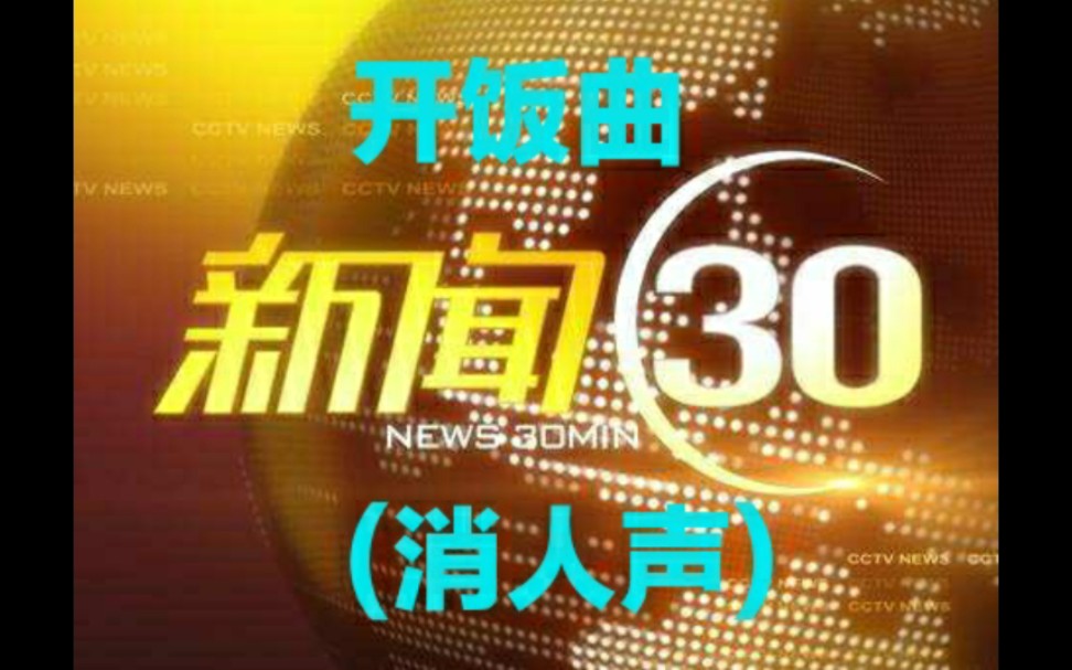 《新闻30分》开饭曲(含内容提要) 消除人声版(含片尾及天气音乐)