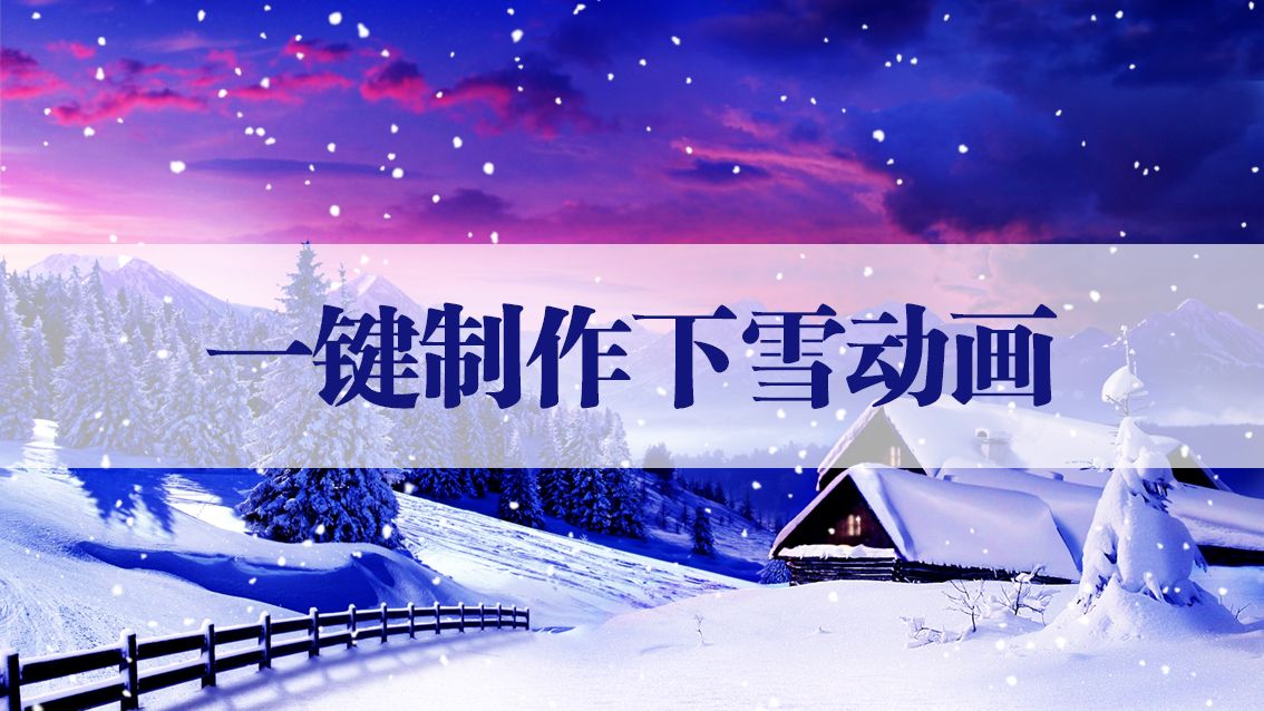 后期一键制作下雪动画哔哩哔哩bilibili