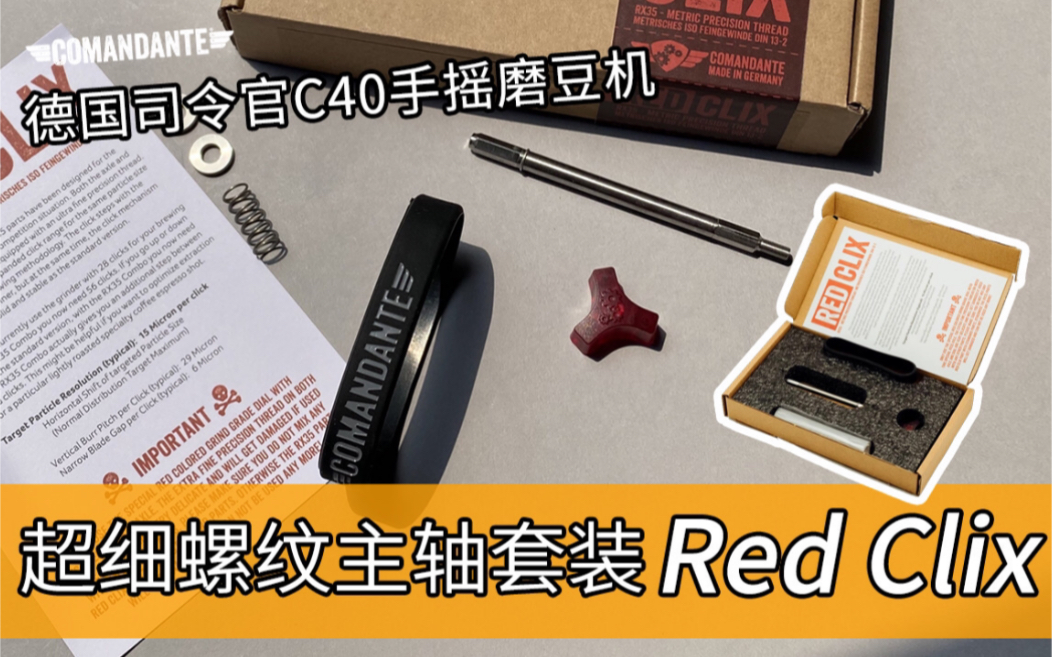 德国司令官C40手摇磨豆机超细螺纹主轴套装Red Clix哔哩哔哩bilibili