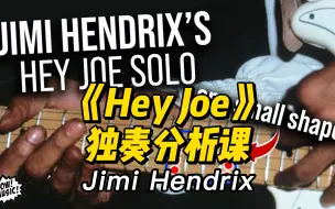 Video herunterladen: 【中字】Jimi Hendrix《Hey Joe》独奏分析课