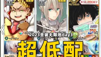 【FGO】小贝还在输出！超平民低cost组队6不换2023圣诞打3