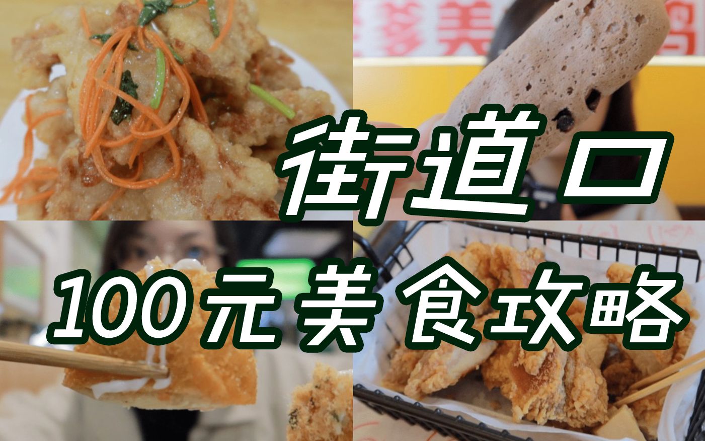 「武汉食记」100元在街道口可以吃到什么?一次打卡五家店!| 终于吃上锅包肉/ 二刷可乐饼/ 意外爱上的麻薯/ 斑斓米面包太香了 【武汉美食攻略】哔哩哔...