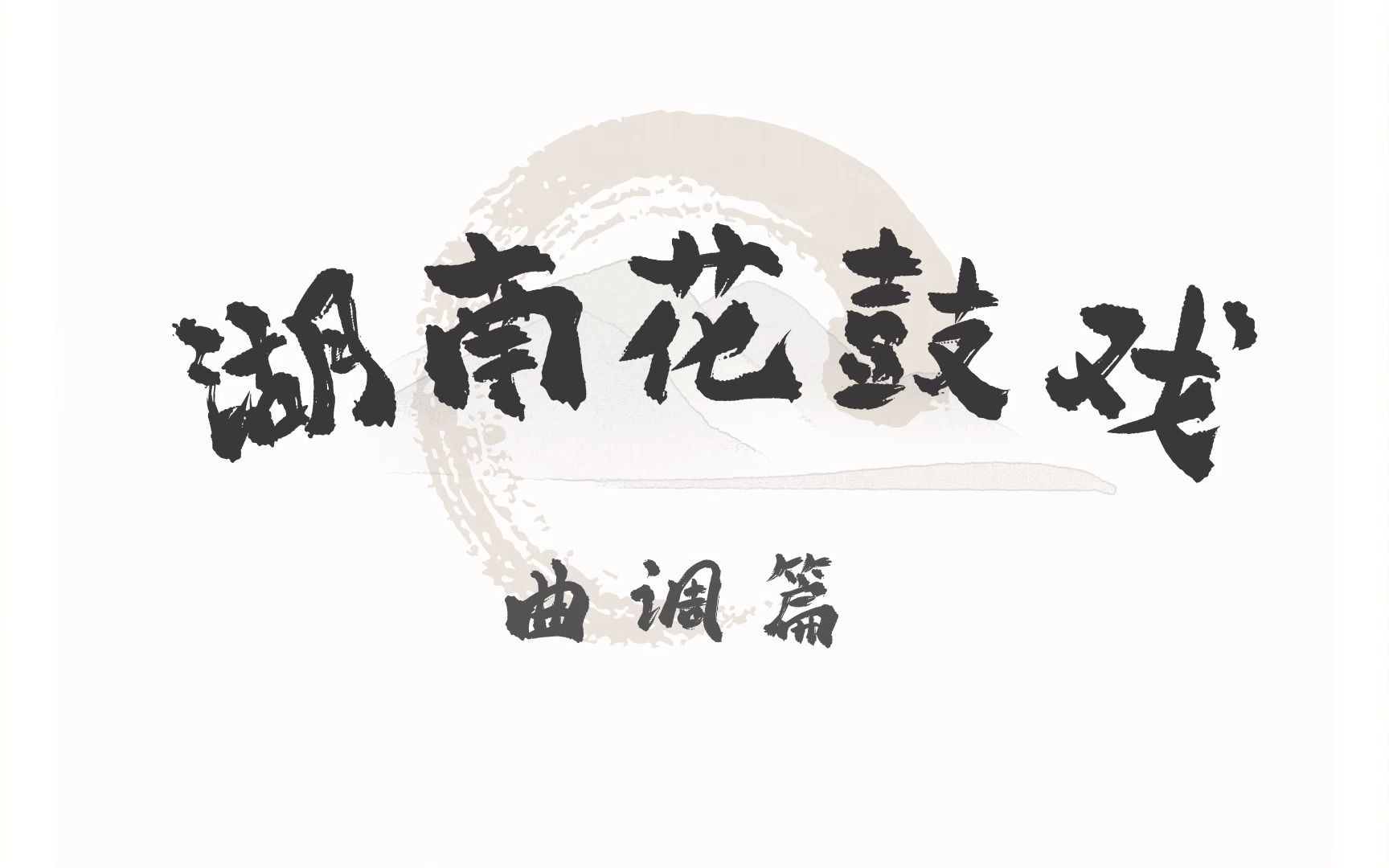 湖南花鼓戏-贫富上寿(木马调)