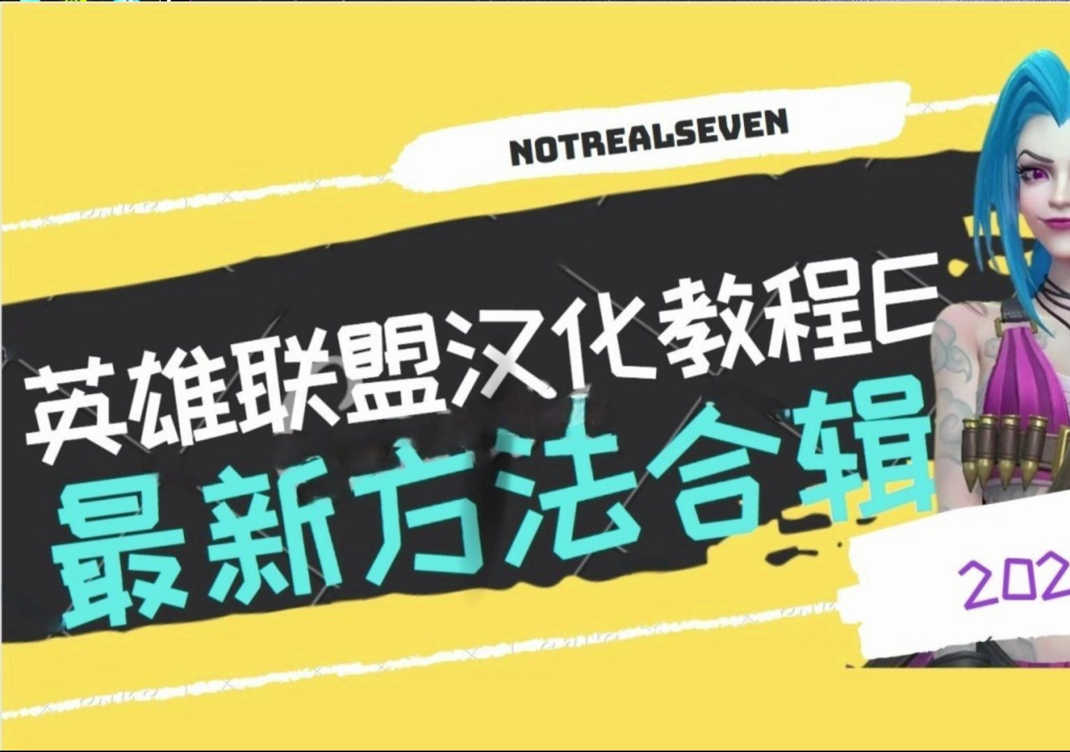 【教程】最新英雄联盟外服改中文教程 | 方法合辑 |2024年5月有效英雄联盟