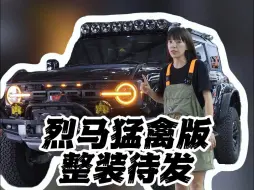 Télécharger la video: 不止F-150叫猛禽，这台烈马也叫猛禽！来看看这台越野能力比F-150还强的烈马猛禽版