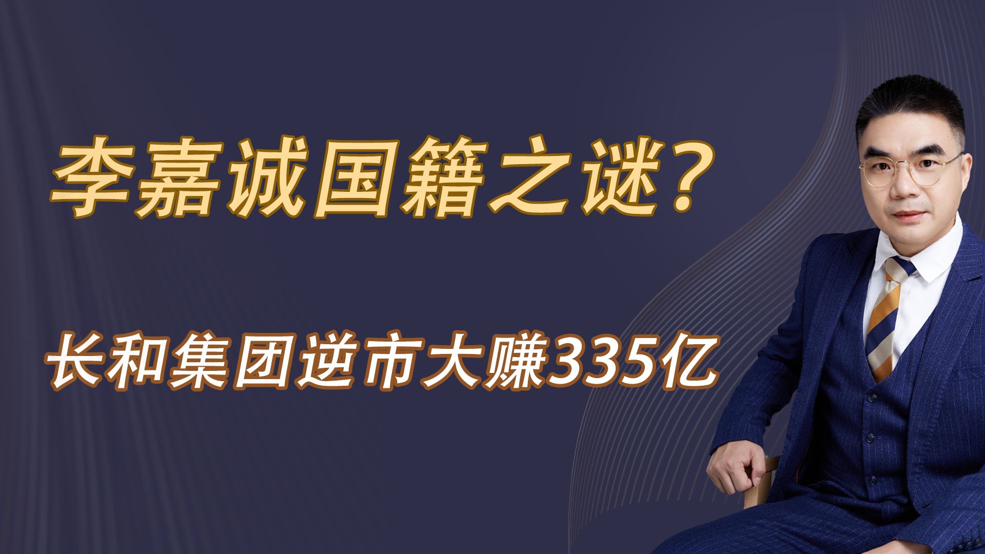 李嘉诚国籍之谜?长和集团逆市大赚335亿哔哩哔哩bilibili