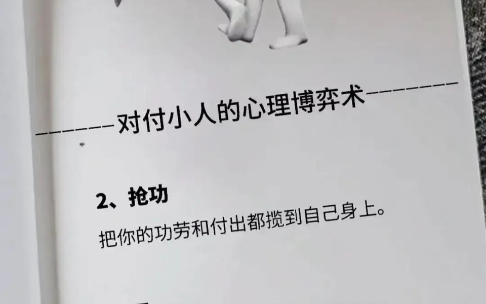 掌握心理博弈术:让你轻松应对小人,保护自己不受伤害!哔哩哔哩bilibili