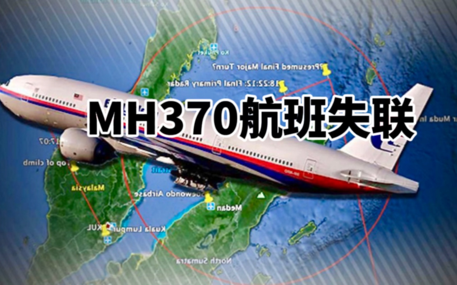 马航370客机调查报告来了!