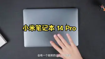 Скачать видео: 小米笔记本 14 Pro 轻体验  2.8K OLED 大师屏！