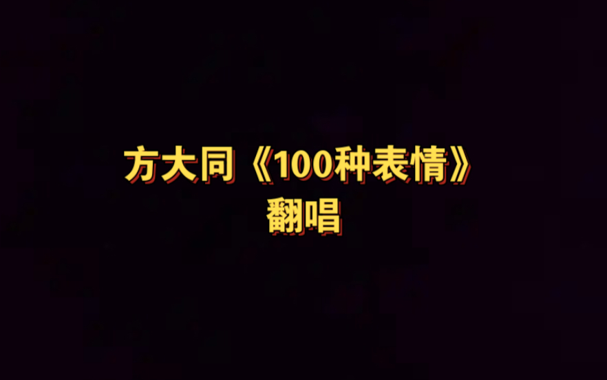 【初练R&B】《100种表情》庆祝方大同39大寿哔哩哔哩bilibili