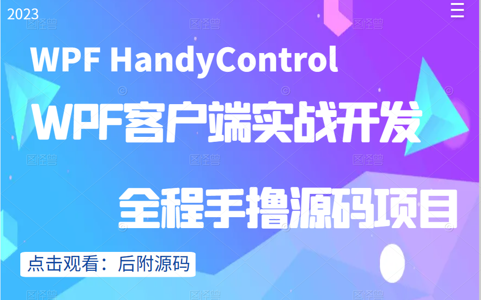 从零学习WPF HandyControl控件合集与项目实战 2023全新录制已完结(MVVM/控件/数据绑定/winform/通信/绑定)B0841哔哩哔哩bilibili