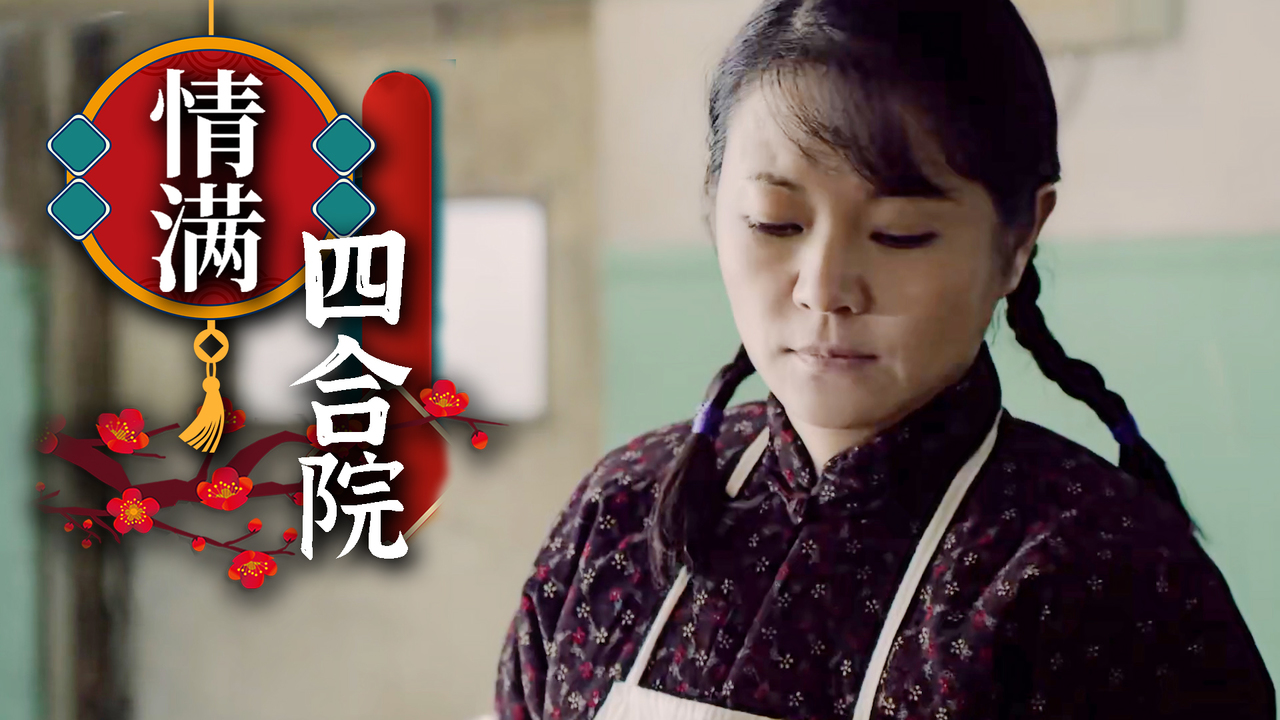 情满四合院:寡妇公然插队,竟还与阴险男眉来眼去,这俩人不简单