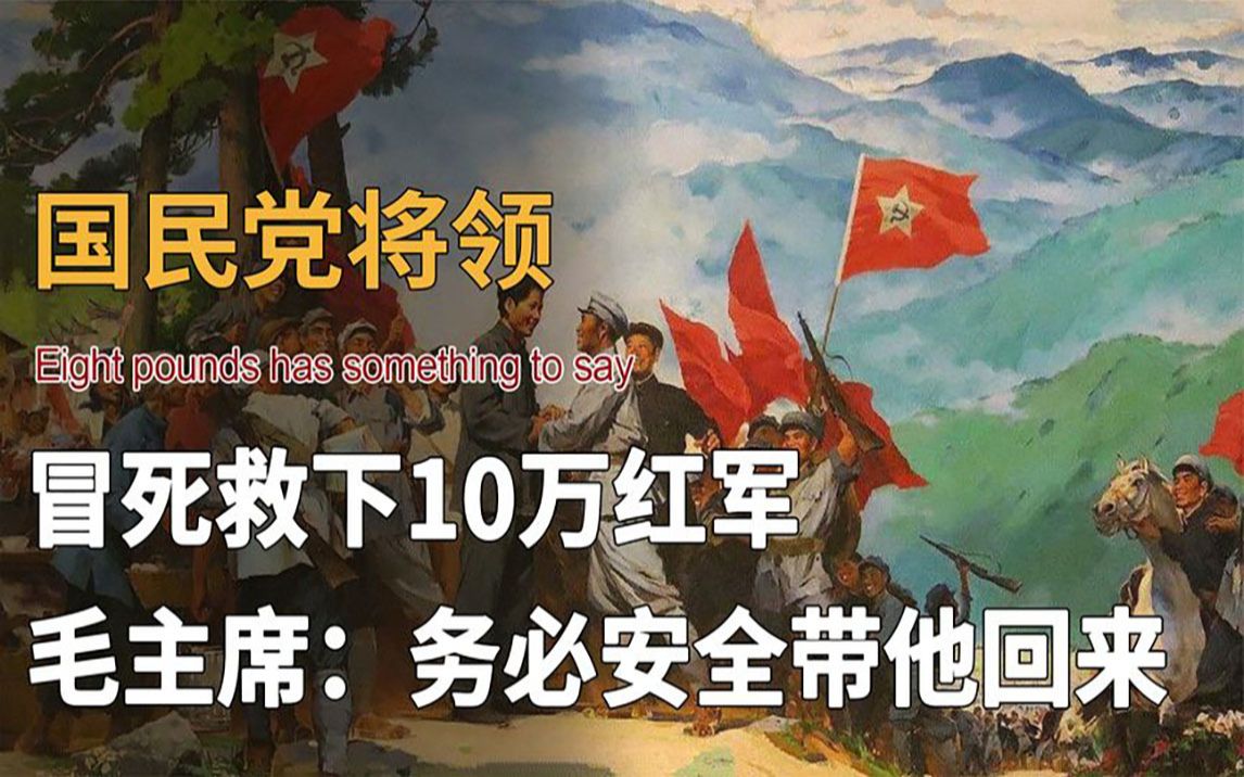 国军将领冒死拯救10万红军,建国后毛主席下令:务必安全带他回来哔哩哔哩bilibili