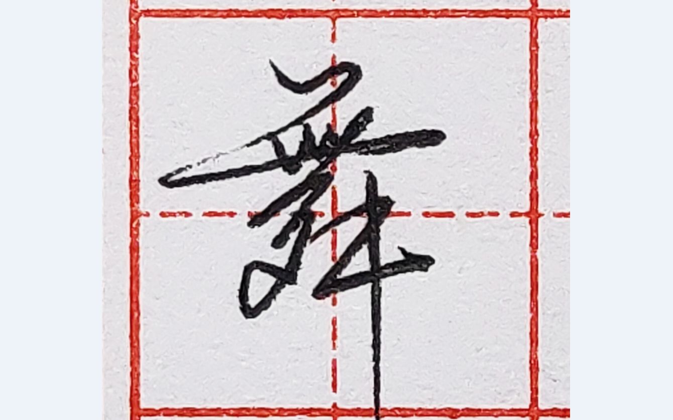 乐墨教学 | 硬笔行书每日一字 ·舞_哔哩哔哩_bilibili