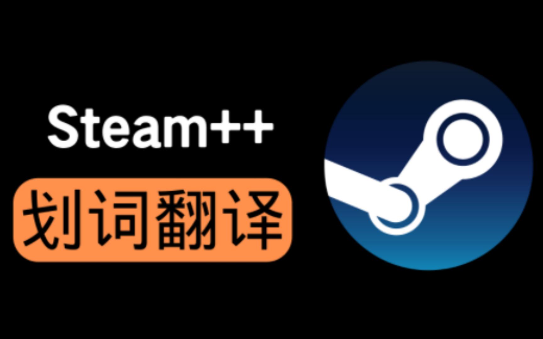 【软件推荐】Steam++(watt toolkit)解决Steam创意工坊（社区）打不开的问题