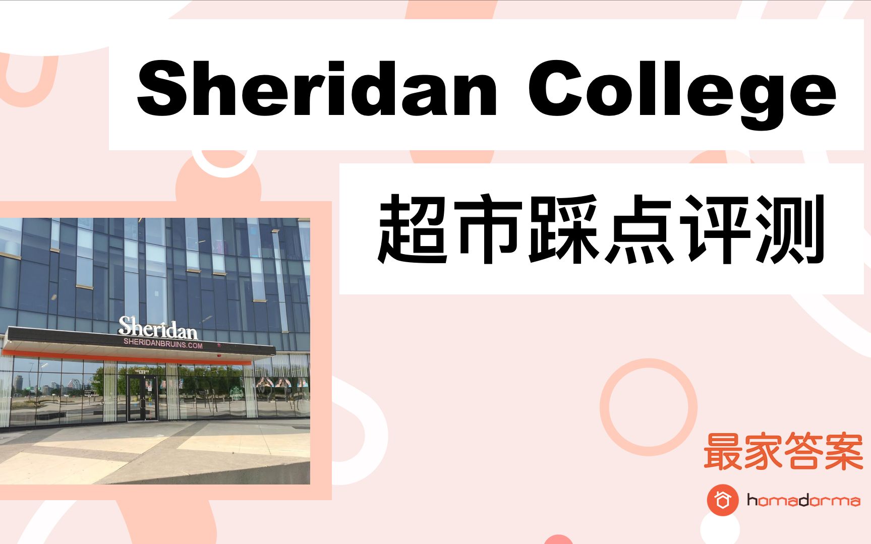 【住我家网】Sheridan College超市踩点测评哔哩哔哩bilibili