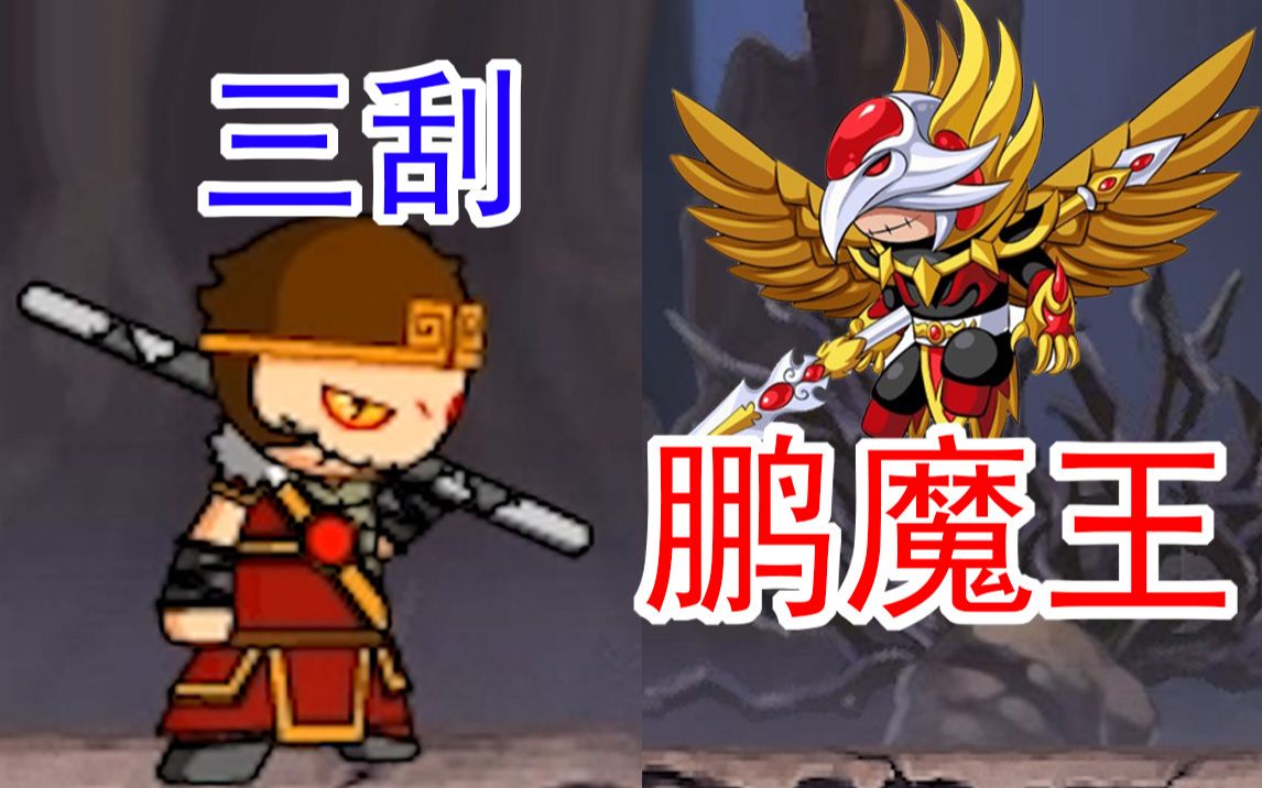 【造梦西游1】三刮鹏魔王,试试刚刷的装备造梦西游新人向