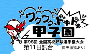 16夏甲 第98回全国高校野球选手权大会抽選会甲子园抽签 哔哩哔哩 Bilibili