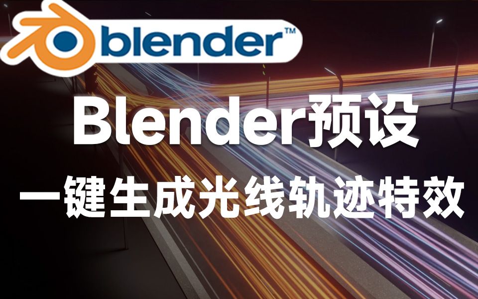 Blender光线轨迹拖尾效果节点预设,一键生成光效轨迹特效! Light Trails Generator哔哩哔哩bilibili