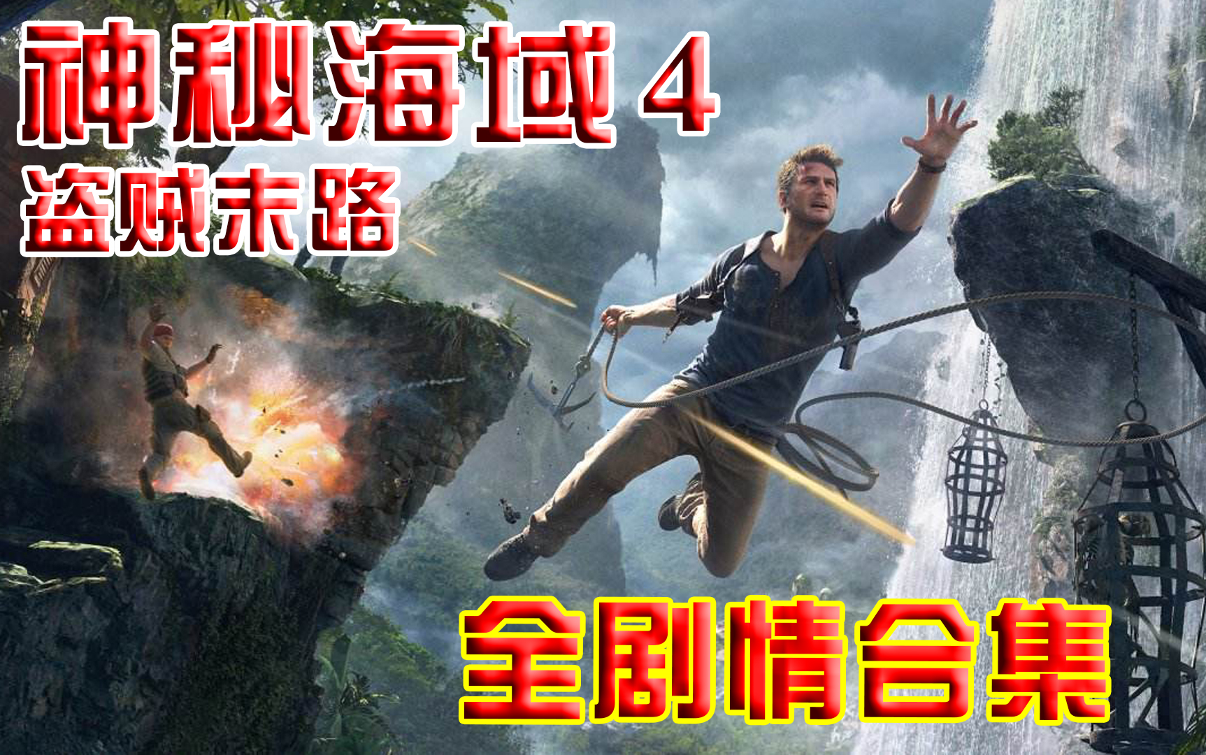 [图]【流木/合集】《神秘海域4 盗贼末路》全剧情流程合集 已完结（Uncharted/德雷克/夺宝奇兵/神海/顽皮狗/解谜/剧情/燃/美剧/电影/盗墓/秘境探险）