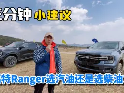 Download Video: 三分钟小建议 福特Ranger选汽油还是选柴油？