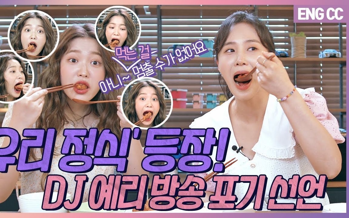 【中字|yeri的房间】侑莉主厨带着她的美食来啦【redtractor_拖拉机】