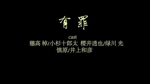 drama/熟】罪系列2－4 部合集小杉十郎太×緑川光_哔哩哔哩_bilibili