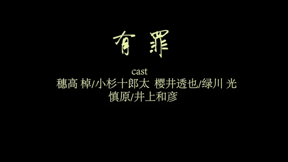 drama 广播剧有罪小杉十郎太/绿川光/井上和彦_哔哩哔哩_bilibili