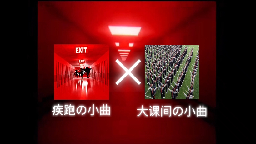 当大课间の小曲配上Phonk…… 2.0