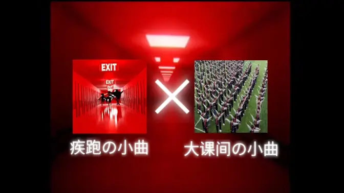 当大课间の小曲配上Phonk……    2.0