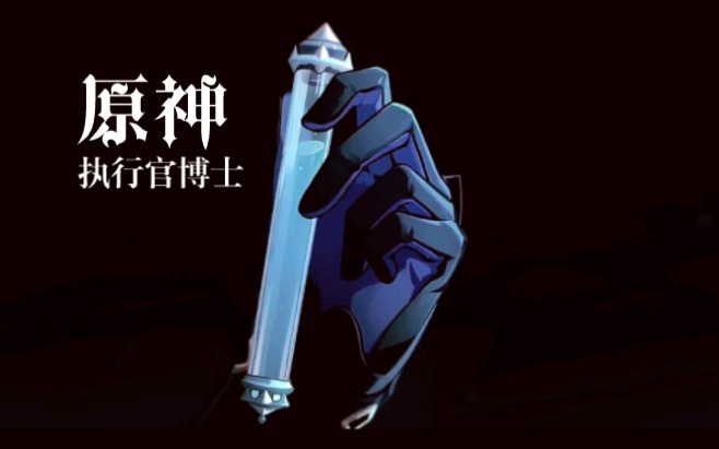 原神愚人众执行官博士