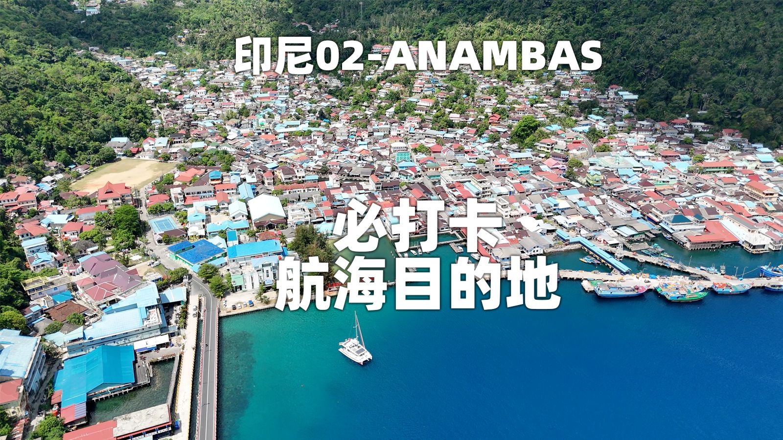 廖内群岛,ANAMBAS原生态的岛屿,航海必打卡目的地哔哩哔哩bilibili