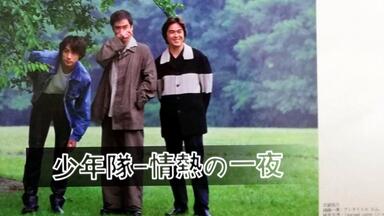 さいさいさん専用少年隊 Spring Concert '91＆92 パンフレット