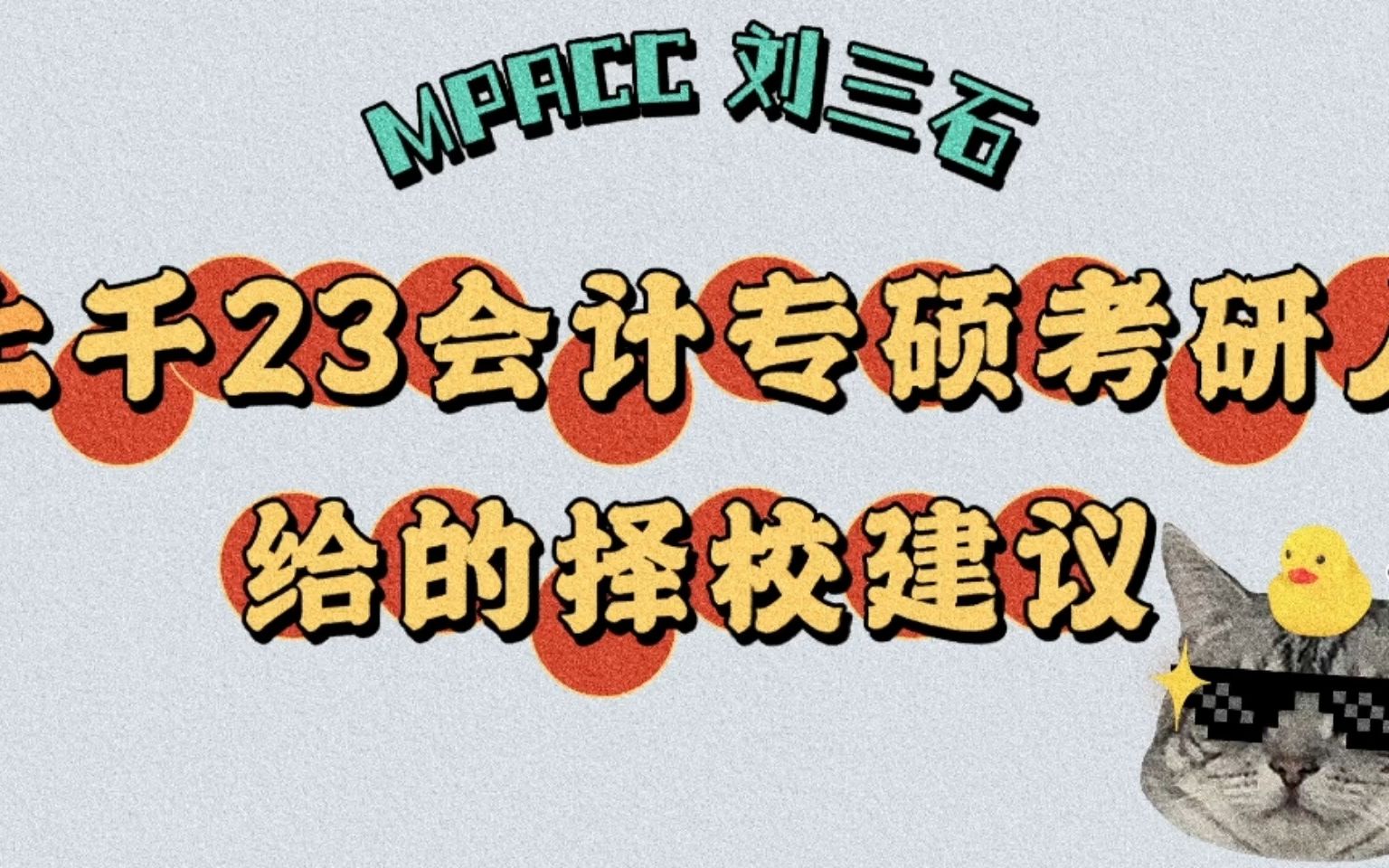 至少预留10分择校空间——上千23会计专硕考研人给的择校建议哔哩哔哩bilibili